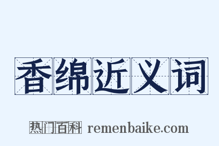 香绵近义词是什么意思的图片
